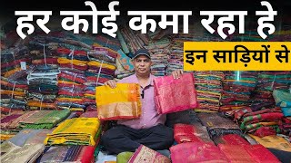 हर कोई कमा रहा हे इन साड़ियों से | low price saree wholesale market | wholesale saree for business