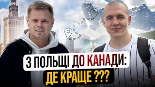 CUAET: З Польщі до Канади з 350 доларами в кармані. Пошук роботи та житла без англійської. Де краще?