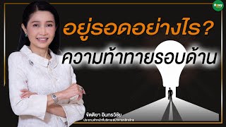 อยู่รอดอย่างไร? ความท้าทายรอบด้าน เศรษฐกิจระหว่างประเทศ - Money Chat Thailand I ขัตติยา อินทรวิชัย