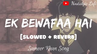 Ek Bewafaa Hai [Slowed+ Reverb] | Sameer Khan | New Version #EkBewafaa #Slowedandreverb #lofisong