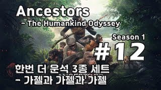 [차꿍] 앤세스터 - 더 휴먼카인드 오디세이 [S01.E12] 한번 더 운석 3종 세트 - 가젤과 가젤과 가젤 (Ancestors - The Humankind Odyssey)