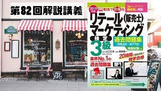 動画で合格（うか）る！販売士3級検定試験対策〔第82回〕5販売・経営管理