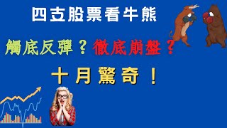 世界最大物流公司聯邦快遞Fedex股價暴跌22%，作為經濟領先指標是否預示美股後市將有更大跌幅？分析美股4家龍頭上市公司股票，預測美股在10月是觸底反彈還是徹底崩盤。投資人提前做好避險準備，保全資產。