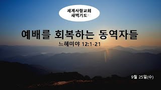 세계사랑교회 생방송 새벽예배 | 2024.9.25 | 김승훈 목사