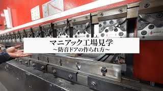 防音ドアができるまで | 防音室に必須の防音ドアはこうしてできている