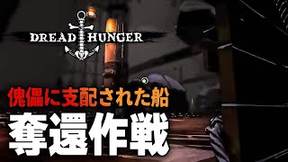 【DreadHunger】最強傀儡コンビから船を奪還せよ!!!