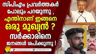 എന്തിനാണ് ഇങ്ങനെ ഒരു മുഖ്യൻ ? കേരളം പടുകുഴിയിലേക്കോ ? I keralam I pinarayi vijayan I people reaction