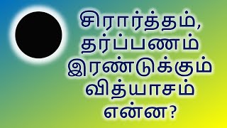 ஸ்ரார்த்தம், தர்ப்பணம் இரண்டுக்கும் வித்யாசம் தெரியுமா?