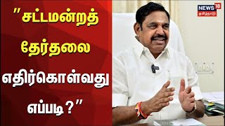 சட்டமன்றத் தேர்தலை எதிர்கொள்வது எப்படி? - ஈபிஎஸ் | Edappadi K Palaniswami