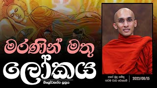 මරණින් මතු ලෝකය (නිග්‍රෝධකප්ප සූත්‍රය) | අපේ බුදු සමිඳු තවම වැඩ වෙසෙති (2022-08-15)