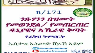 (171)ንጹሃንን በዝሙት የመወንጀል /  የመጠርጠር ዱኒያዊና ኣኺራዊ ቅጣት በኡስታዝ አሕመድ ሸይኽ ኣደም@ዛዱል መዓድ