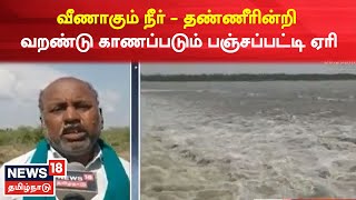 News18 Special | வீணாக கடலில் கலக்கும் நீர் - தண்ணீரின்றி வறண்டு காணப்படும் பஞ்சப்பட்டி ஏரி