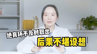 绝经后，节育环该不该取出来？听听医生怎么说