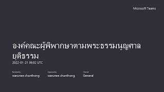 องค์คณะผู้พิพากษาตามพระธรรมนูญศาลยุติธรรม 20220121 130210 Meeting Recording