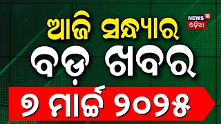 ସନ୍ଧ୍ୟାର ବଡ଼ ଖବର | Subhadra Yojana | Piyush Tripathy | Mohan Majhi | Odia News | Champions Trophy