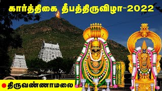 🔴LIVE | திருவண்ணாமலை கார்த்திகை தீபத்திருவிழா - 2022 DECEMBER | Thiruvannamalai Deepam Live