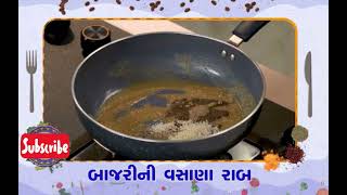 શિયાળા ના વસાણા બાજરી ની વસાણા રાબ