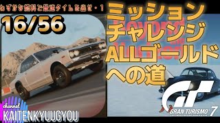 #16/56[わずかな燃料で最速タイムを出せ・１]あれ？意外と「ミッションチャレンジALLゴールドへの道」グランツーリスモ７