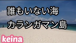 【フィリピン】　【秘境】　【白砂のビ−チ】【カランガマン島】　その2