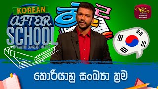 After School | Korean Language | කොරියානු සංඛ්‍යා ක්‍රම | 2023-05-10 | Rupavahini Language Master