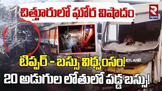 చిత్తూరులో ఘోర విషా*దం టిప్పర్ - బస్సు ఢీ! | Tirupati to Madurai Bus _ Tippar Incident | RTV Nellore