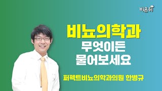 [비뇨의학과] 무엇이든 물어보세요 (퍼펙트비뇨의학과의원 한병규)