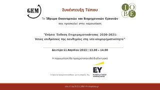 Ετήσια Έκθεση Επιχειρηματικότητας 2020-2021