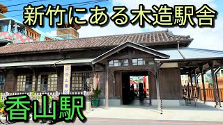 【台湾旅行】香山駅は新竹にある木造駅舎。いまも現役で使用されています。昭和の雰囲気が漂う貴重な駅舎です。