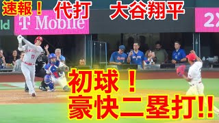 速報！代打大谷！豪快2塁打！！　大谷翔平　【9.22現地映像】エンゼルス3-5レンジャーズ　9回表1死ランナーなし場面