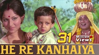 He Re Kanhaiya - Hindi Devotional Song | Kishore Kumar | Sharmila Tagore | Chhoti Bahu