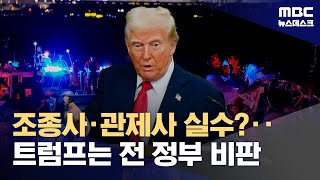 조종사? 관제사? 누구의 실수?‥트럼프는 \