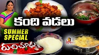 Kandi Vadalu (కంది పప్పు వడలు) Recipe || Summer Special Ruchi Chudu || Vanitha TV