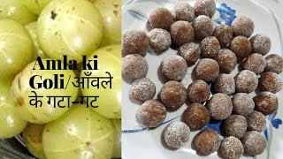 आँवले के पाचक गटा-गट Recipe/Amla ki Goli - Gooseberry/ आंवला के खट्टे मीठे गटा-गट जो १ साल तक चलेंगे