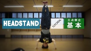 簡単にできる三点倒立の練習方法 - 基礎 【Headstand】