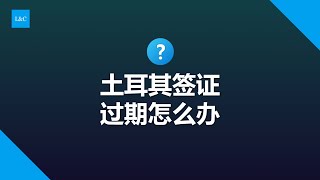 土耳其签证过期怎么办？#土耳其移民 #土耳其签证过期 #土耳其签证 #土耳其买房 #土耳其护照