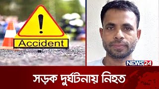 জেদ্দায় সড়ক দুর্ঘটনায় এক বাংলাদেশি নিহত | Saudi Arabia | News24