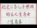 老人言：把老公当儿子照顾的五大生肖女 硬笔书法 手写 中国书法 中国語 毛笔字 书法 毛笔字練習 老人言 派利手寫