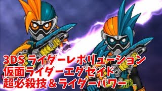 【3DSライダーレボリューション】仮面ライダーエグゼイド超必殺技＆ライダーパワー【オール仮面ライダー】