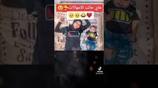 هاي حالة الامهات  مع اولادها😂😂