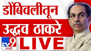 Uddhav Thackeray Dombivli Sabha LIVE | श्रीकांत शिंदेंच्या बालेकिल्ल्यात ठाकरेंची सभा | Vidhan Sabha