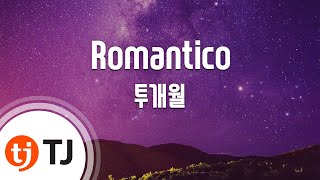 [TJ노래방] Romantico - 투개월 / TJ Karaoke