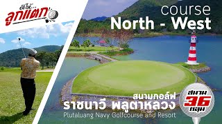 ตีให้ลูกแตก สนามกอล์ฟ ราชนาวี พลูตาหลวง Plutaluang Navy golf course North - West