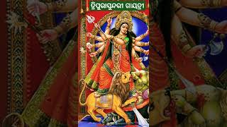 ତ୍ରିପୁରାସୁନ୍ଦରୀ ଗାୟତ୍ରୀ #tripurasundarigayatri #devimantra #durgapuja2024 #happyvijayadashami