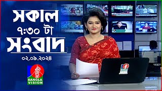 সকাল ৭:৩০টার বাংলাভিশন সংবাদ | ০২ সেপ্টেম্বর ২০২৪ | 7:30 AM News Bulletin | 02 September 2024