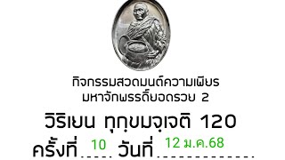 กิจกรรมสวดมนต์ความเพียรมหาจักรพรรดิยอดรวย 2 ครั้งที่ 10 วันที่ 12 มกราคมพ.ศ 2568