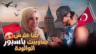 الوليدة غادي تركب في الطيارة✈️ وها فين غادي نديها 😍🤔