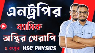 এনট্রপি পরিপূর্ণ কনসেপ্ট | Entropy Full Concept Explained in Bengali | রাসেল ভাইয়া #এনট্রপি