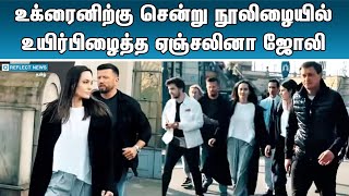 உக்ரைனில் உயிர்பிழைத்த ஏஞ்சலினா ஜோலி | Famous Actress Angelina jollier Is In Ukraine | Ukraine War