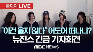 “전속계약 해지 관련 입장 밝힐 예정”..어도어 뉴진스 긴급 기자회견 - [끝까지LIVE] MBC뉴스 2024년 11월 28일