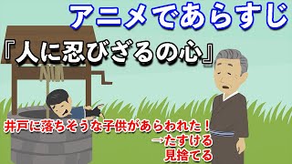 【アニメで漢文】不忍人之心・人に忍びざるの心（あらすじまとめ）